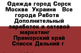 Одежда город Сорск Москва, Украина - Все города Работа » Дополнительный заработок и сетевой маркетинг   . Приморский край,Спасск-Дальний г.